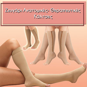 Ζευγάρι Ανατομικές-Θεραπευτικές Κάλτσες